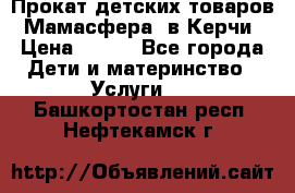 Прокат детских товаров “Мамасфера“ в Керчи › Цена ­ 500 - Все города Дети и материнство » Услуги   . Башкортостан респ.,Нефтекамск г.